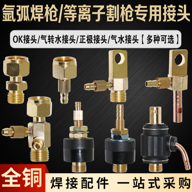 Argon Arc Welding Accessories Water Cooling Welding Guns Conversion Joint OK Joint Gas Electric two-piece welding guns slit gun joints