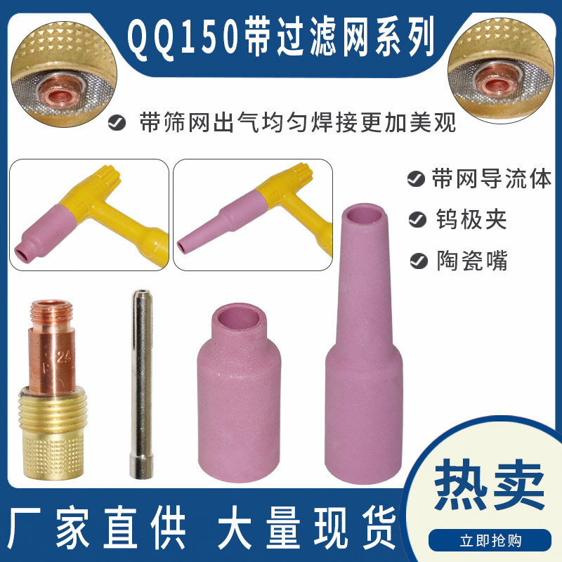 Argon arc welding accessories QQ150A argon arc welding gun with screen guide piece with filter screen guide fluid porcelain mouth tungsten extreme clamp