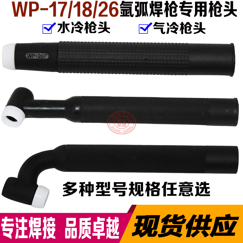Argon arc welding machine welding gun fittings WP-18 water cooled argon arc gun head WP-26 air cold gun handle WP-17 air-cooled welding gun