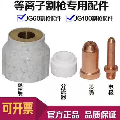 CUT-60 LGK-60 plasma cutting machine JG60 JG100 cutting nozzle Electrode nozzle shunt tool kit
