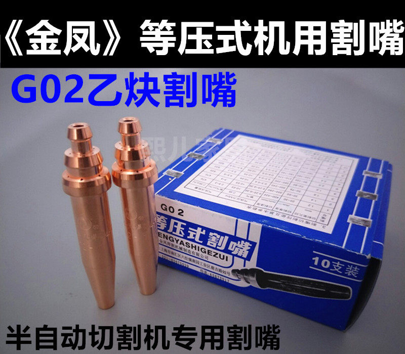 Shanghai Jinfeng isobaric cutting nozzle G02 acetylene cutting nozzle semi-automatic cutting nozzle cutting nozzle 0#1#2#3#5#