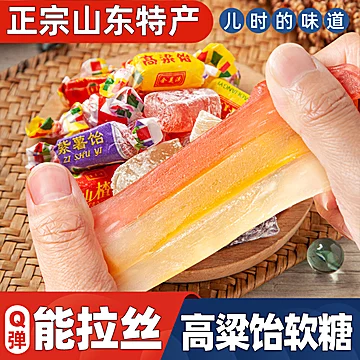 山东特产高粱饴软糖正宗拉丝糖250g[3元优惠券]-寻折猪