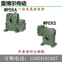 Factory direct worm gear and worm bipolar reducer WPEKA WPEKS reducer transmission