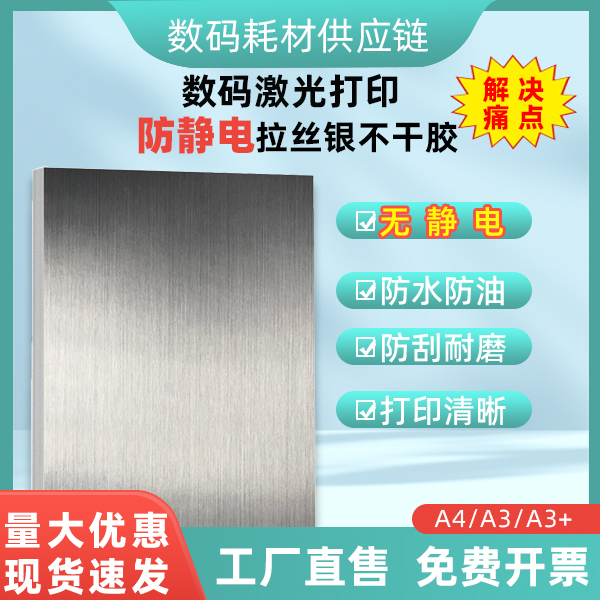 Anti-Static Brushed Silver Self-Adhesive A4 Label, Waterproof and High Temperature Resistant, Factory Direct Sales, Clear Printing, Unique Texture