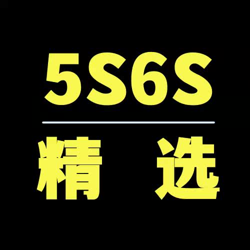 方格5S6S管理材料工厂店