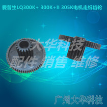 EPSON EPSON LQ300K 300k II 300K 2 305k motor paper gear Bridge gear