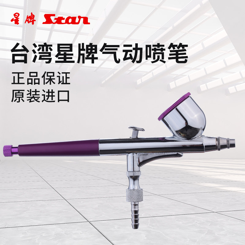 Taiwan STAR STAR brand SAP-CR airbrush Art airbrush Spray painted model spray wall painting airbrush Color airbrush