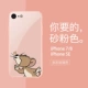 Apple 7/8/SE [стеклянная оболочка песчаная розовая] Джерри крыса 13400