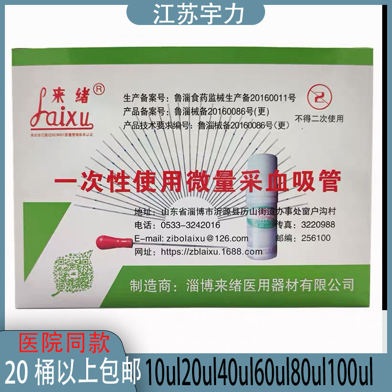 山东淄博来绪一次性使用微量采血吸管玻璃毛细吸管 20 40 60 80ul