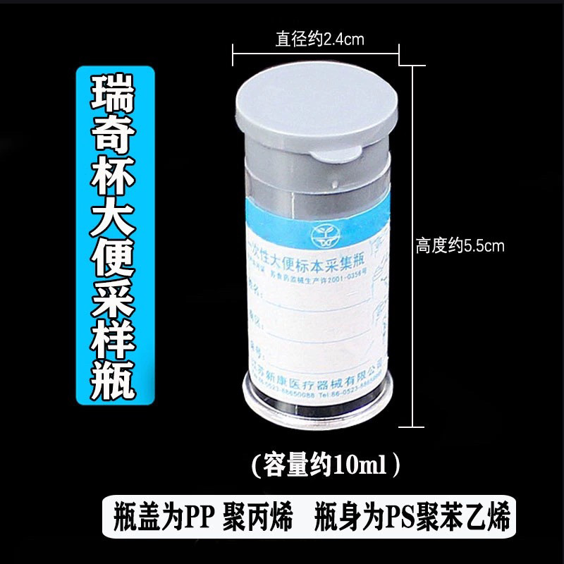 新康牌大便收集器粪便化验盒塑料瓶大便样本收集采样管瑞奇杯奇瑞