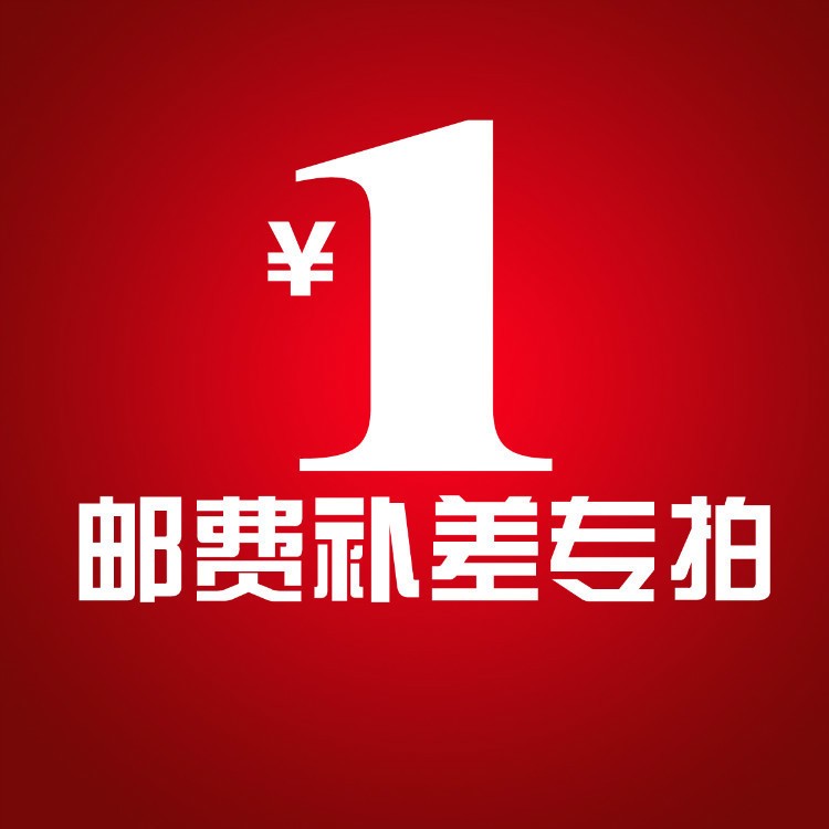 补差价链接差价差额运费用于补拍商品运费差价补多少就拍多少