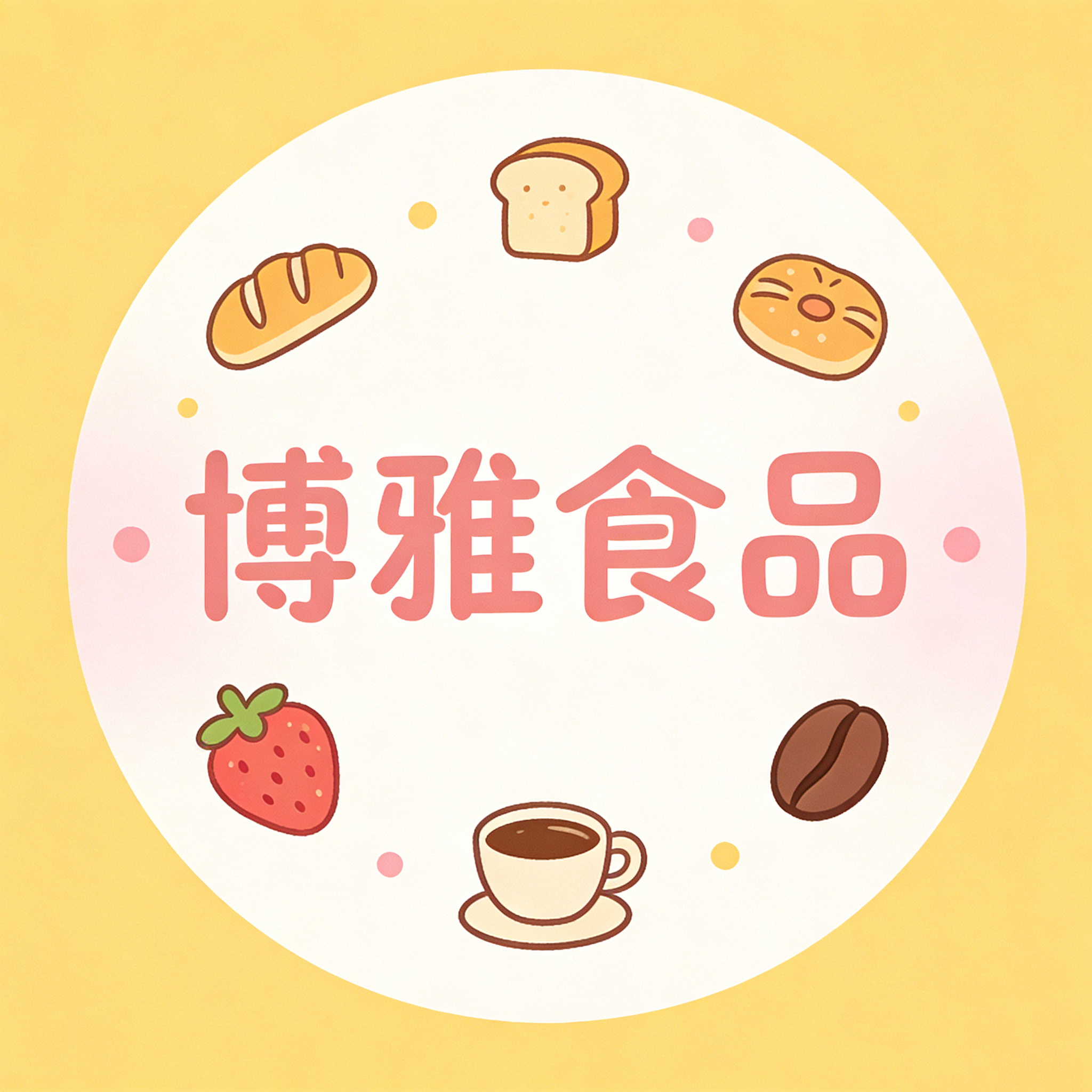 博雅食品批发商行