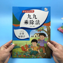 jiu jiu multiplication and division pupils calculation good helper two-grade general mathematical upper and lower volumes count special training