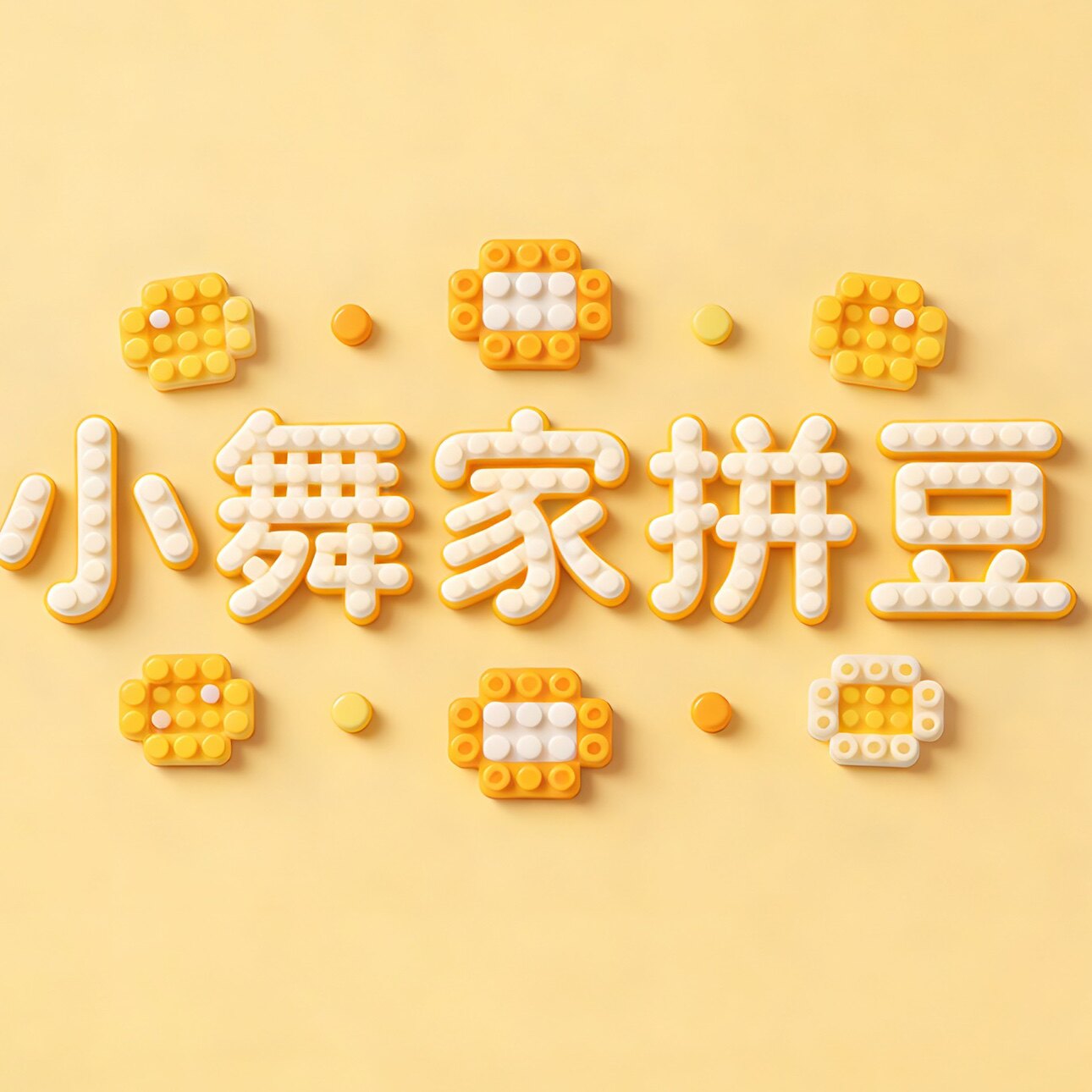 小舞家DIY拼豆店