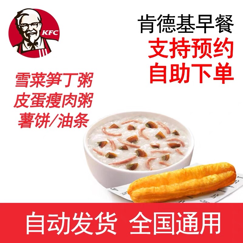 Kfc Breakfast: Preserved Egg Lean Meat Porridge, Pickled Mustard and Bamboo Shoot Porridge, Mung Bean and Coix Seed Porridge, Potato Pancakes, Fried Dough Sticks. Discounts Are Valid Nationwide Kfc Breakfast: Preserved Egg Lean Meat Porridge, Pickled Mustard and Bamboo Shoot Porridge, Mung Bean and Coix Seed Porridge, Potato Pancakes, Fried Dough Sticks. Discounts Are Valid Nationwide