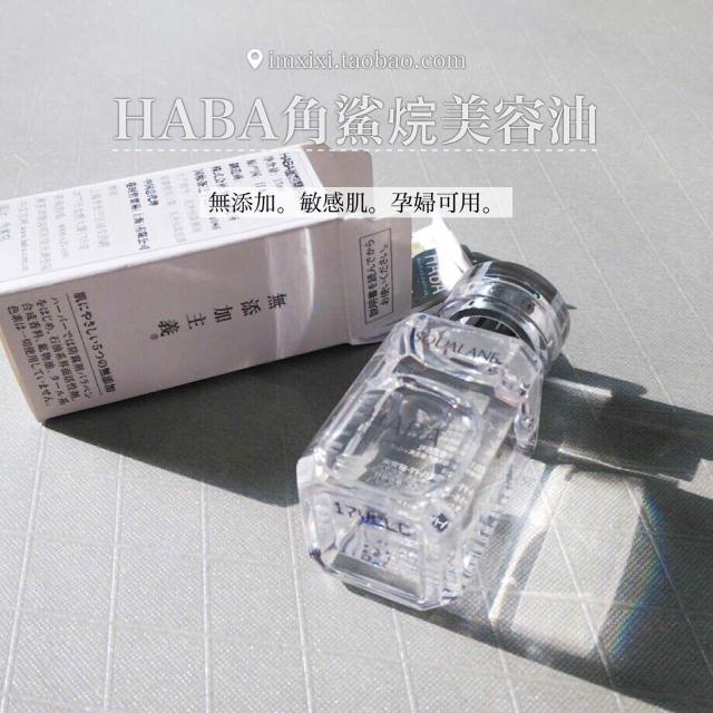 敏感皮救星 日本HABA无添加鲨烷美容油15ml 保湿抗氧化修复抗氧化