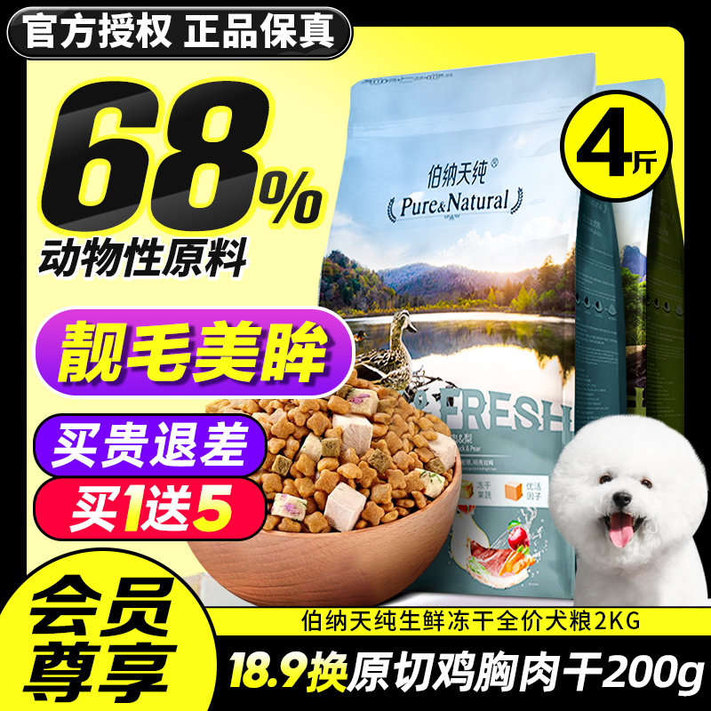 Bernatian pure dog food 2KG small large freeze-dried universal into dog puppies Teddico Kebonne Tianpure-Taobao