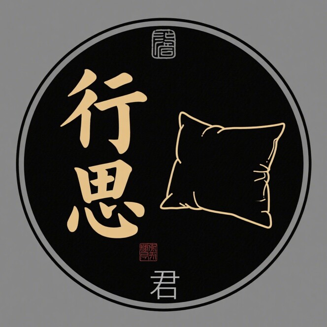 行思君家居家纺