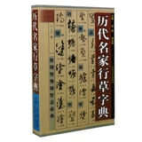 Знаменитые мастера всех возрастов, курсивные книги, курсивный словарь Daquan Zhao Mengfu Sun Canting