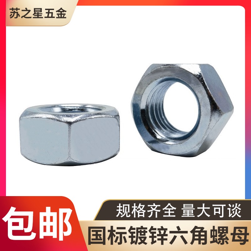 National standard 4 8 grade 8 8 grade galvanized nut hex nut M2M3M4M5M6M8M10M12M14M16--M36