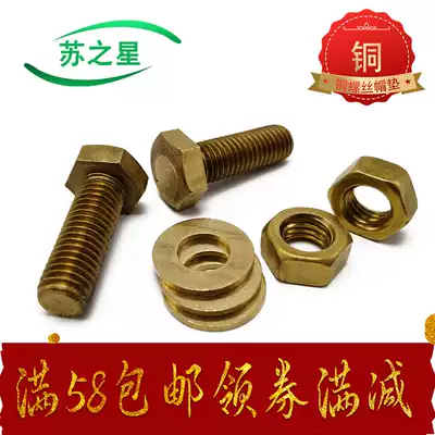Copper hexagonal screw bolt Copper nut Hexagonal nut Copper flat pad washer M3M4M5M6M8M10-M30