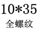 Белый 10*35