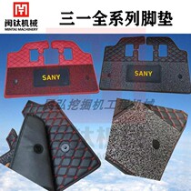 Trinity excavator foot pad SY55 60 135 215 285 365-8-9-10 Cab supplies Carpet