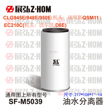 Excavator Lianke CLG945E 948E 950E 950E Volvo EC210C Oil Water Separator Filter Filter Core Accessories