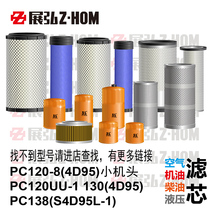 Excavator is suitable for PC120-8 UU-1 130 138 engine oil diesel air hydraulic into the oil filter core