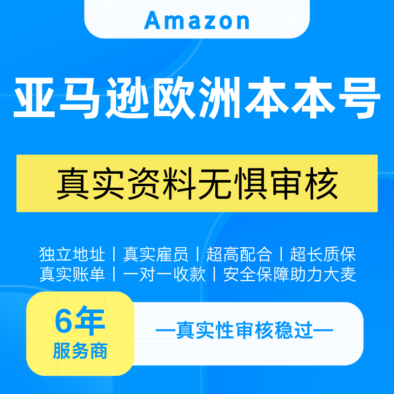 Amazon Europe Local Accounts with Real Data and Independent Addresses That Have Passed Authenticity Verification Are Trusted Local Stores