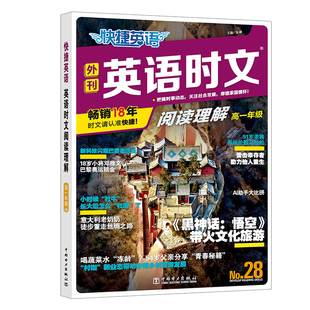 28期新版！快捷英语时文高考阅读