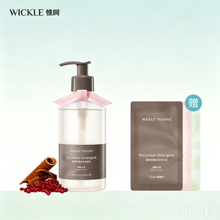 wickle抑菌去血渍内衣洗衣液
