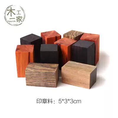 Redwood semi-finished mahogany small seal DIY mahogany wood small 5*3*3