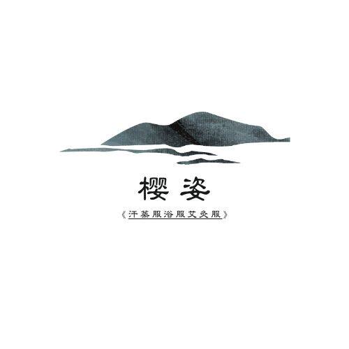 (樱姿)汗蒸服批发店