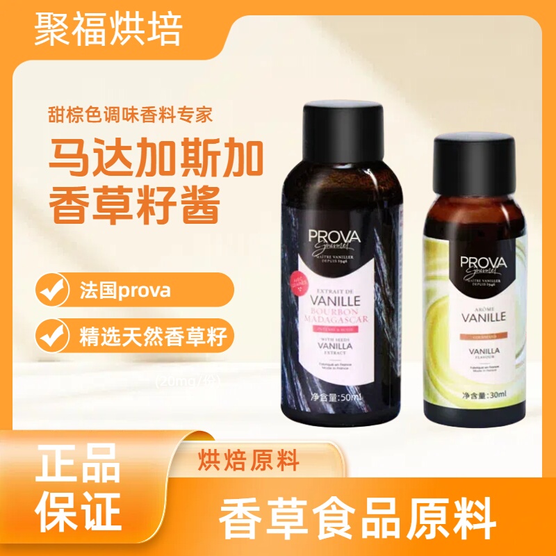 French Prova Vanilla Extract Baking Prava Vanilla Seed Paste Vanilla Food Ingredient Small Package
