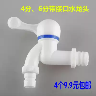 pp plastic faucet 4 points 6 points household washing machine faucet single cold quick Open engineering nozzle factory direct sales