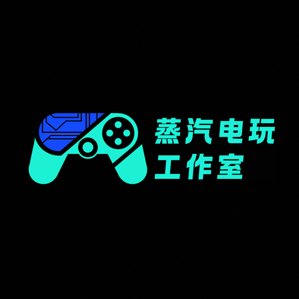 蒸汽电玩工作室