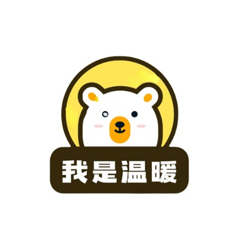 我是温暖