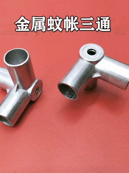 蚊帐支架三通接口配件接头卡套转接头零件压脚加厚铝金属不锈钢
