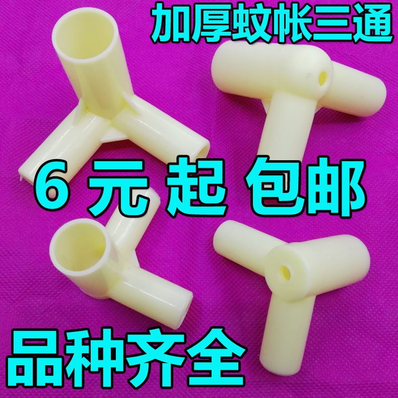 Mosquito net three-way thickened connector joint mosquito net bracket accessories parts connecting pieces mosquito nets corner grabs and presser foot