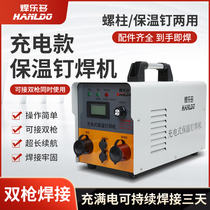 Heat insulation machine charge type lithium wireless portable welding machine glass cotton screw welding machine for air pipe insulation nail