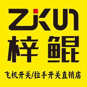 梓鲲品牌飞机开关拉手闪爆开关工厂直销店的LOGO