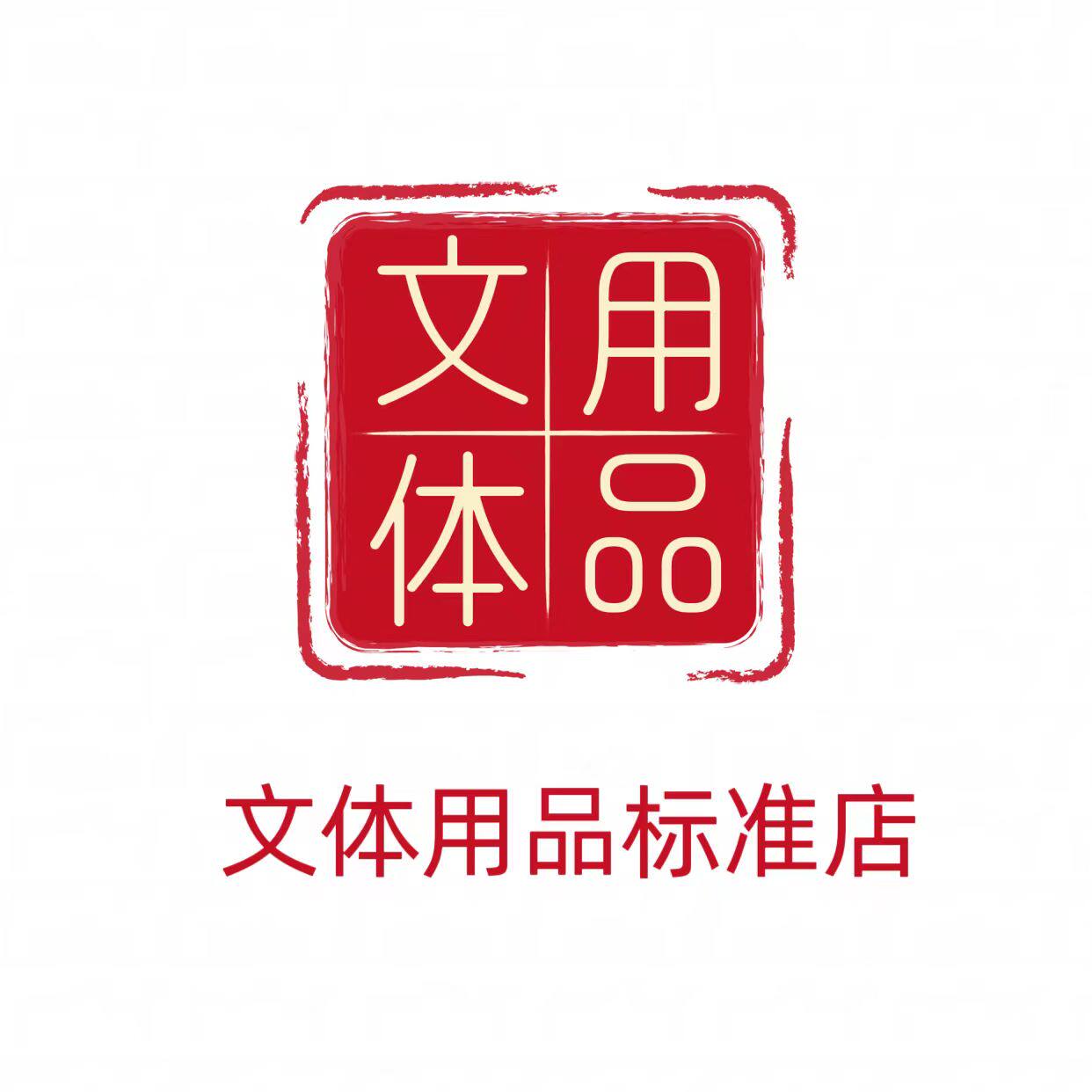 文体用品标准店