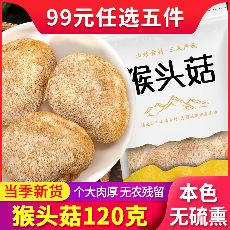 Yunnan specially produced monkey-headed mushroom dry cargo imitated wild fresh edible gastric powder nutritional mushroom soup bacteria 120g