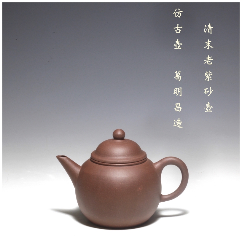 清末老紫砂壺正品葛明昌造純全手工清末民初早期老壺原礦老紫泥
