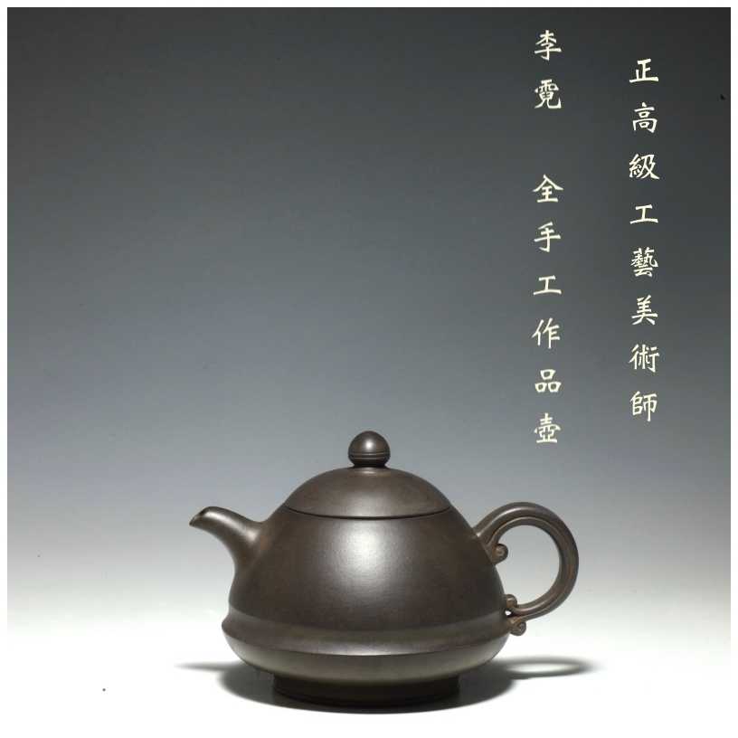 中国紫砂茶壺 老鉱泥壺 工芸美術師李群 李晶鴻合作 手作り 未使用美品 証書付 中国紫砂茶壺 老鉱泥壺 工芸美術師李群 李晶鴻合作 手作り 未