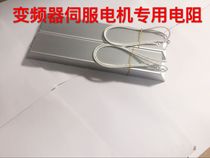 Aluminum shell Brake brake resistance RXLG1000W1R 1KW1 Euro inverter servo motor re-generation resistance