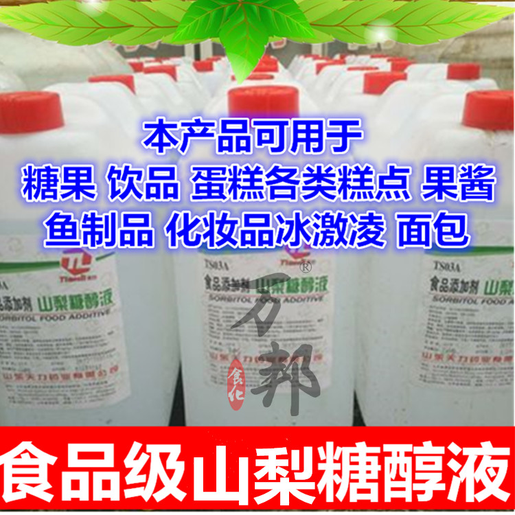 食品级山梨糖醇液体食品保湿剂 甜味剂 保水剂60斤原装包邮散装