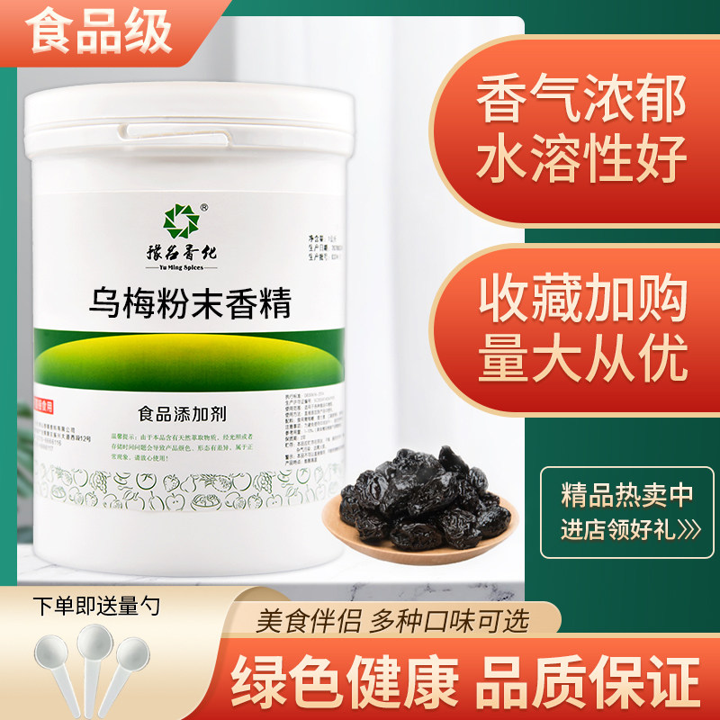 食品级乌梅粉末香精水果味浓缩香精烘焙甜点耐高温食品添加剂散装