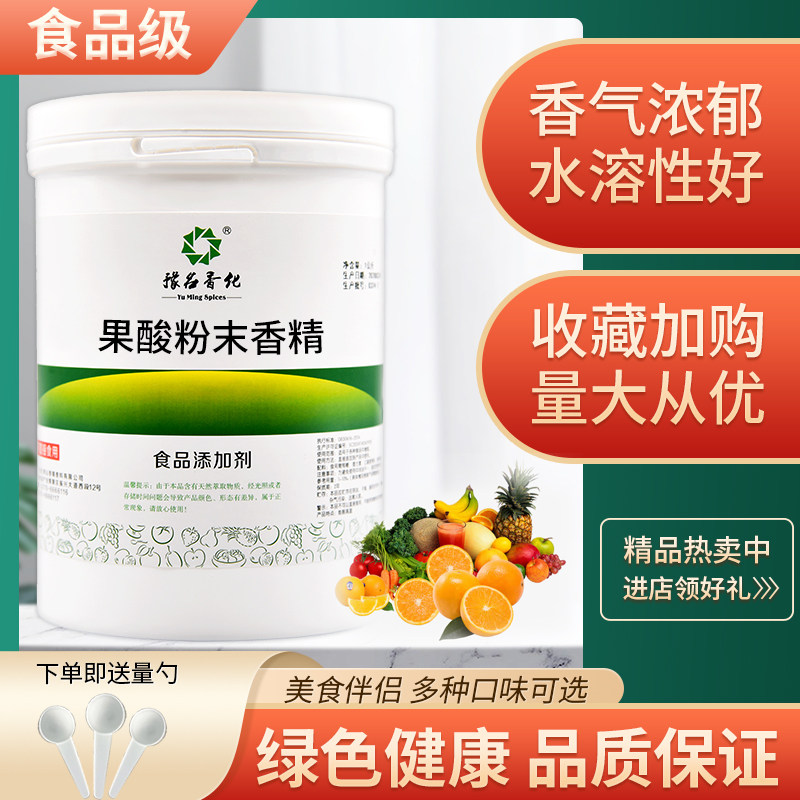 包邮 果酸香精食品级食品添加剂 粉末水果味烘焙饮料蛋糕钓鱼散装
